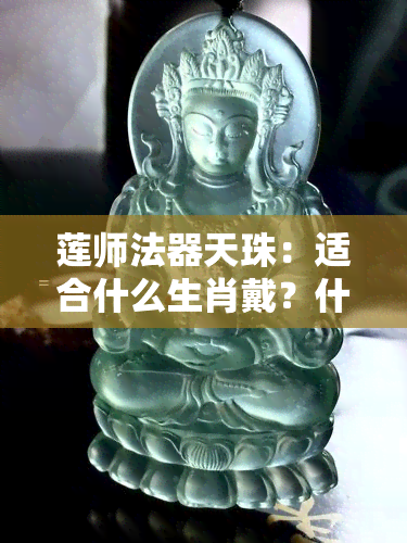 莲师法器天珠：适合什么生肖戴？什么属性的人适合戴？其寓意是什么？