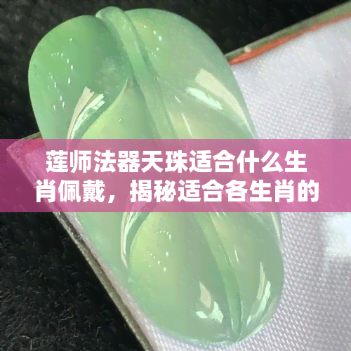 莲师法器天珠适合什么生肖佩戴，揭秘适合各生肖的莲师法器天珠佩戴之道