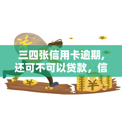 三四张信用卡逾期,还可不可以贷款，信用卡逾期几张还能申请贷款吗？