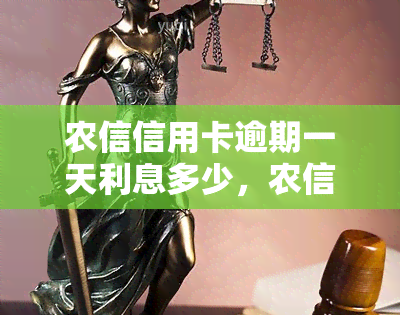 农信信用卡逾期一天利息多少，农信信用卡逾期一天，需要支付多少利息？