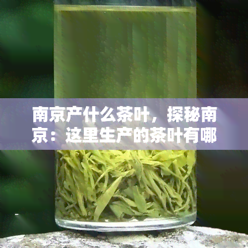 南京产什么茶叶，探秘南京：这里生产的茶叶有哪些？