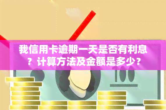 我信用卡逾期一天是否有利息？计算方法及金额是多少？