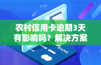 农村信用卡逾期3天有影响吗？解决方案及知乎经验分享