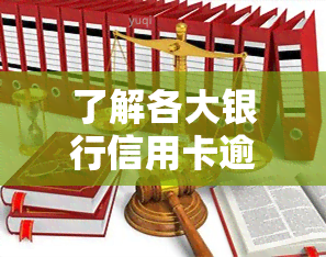 了解各大银行信用卡逾期宽限期：全览表