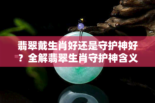 翡翠戴生肖好还是守护神好？全解翡翠生肖守护神含义