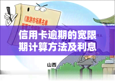 信用卡逾期的宽限期计算方法及利息解析