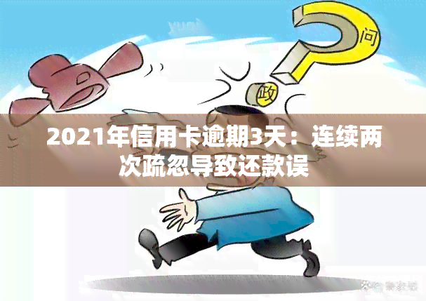 2021年信用卡逾期3天：连续两次疏忽导致还款误