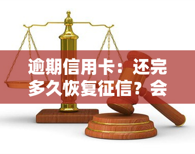 逾期信用卡：还完多久恢复？会坐牢吗？