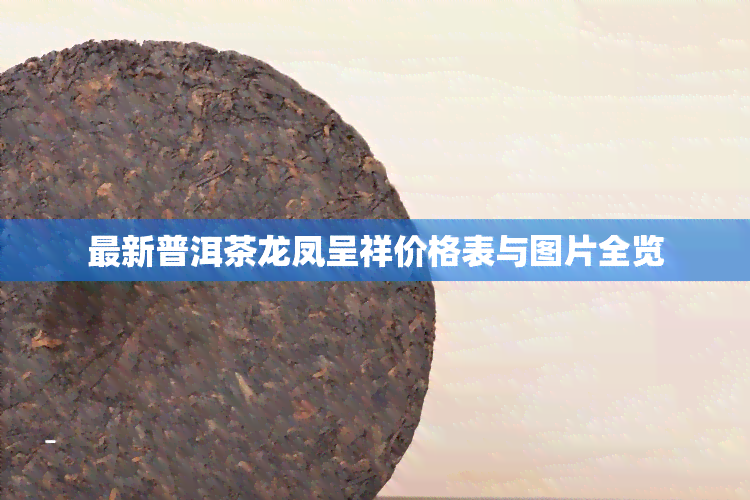 最新普洱茶龙凤呈祥价格表与图片全览