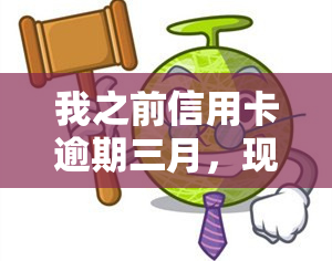 我之前信用卡逾期三月，现在能否再次申请？