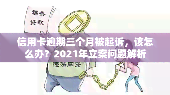 信用卡逾期三个月被起诉，该怎么办？2021年立案问题解析