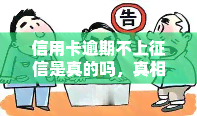 信用卡逾期不上是真的吗，真相揭示：信用卡逾期是否真的不会上？