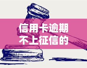 信用卡逾期不上的影响及解决方案：知乎用户的经验分享