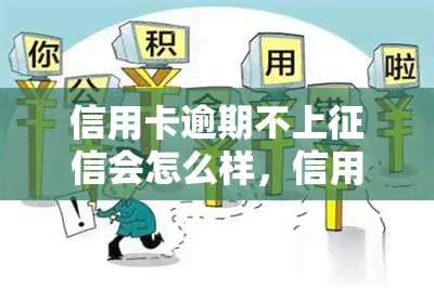 信用卡逾期不上会怎么样，信用卡逾期不一定会上，但后果同样严重！