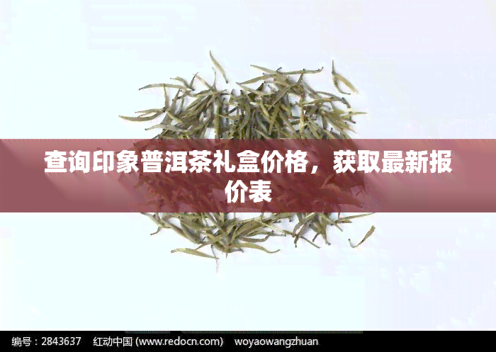 查询印象普洱茶礼盒价格，获取最新报价表