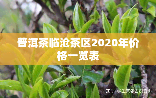 普洱茶临沧茶区2020年价格一览表