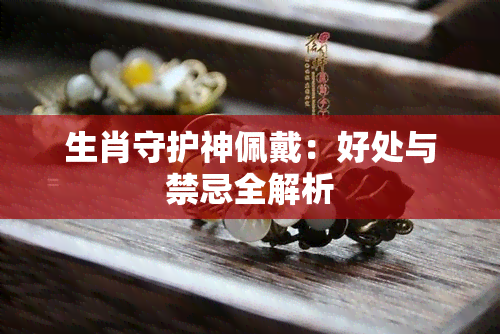 生肖守护神佩戴：好处与禁忌全解析