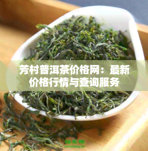 芳村普洱茶价格网：最新价格行情与查询服务