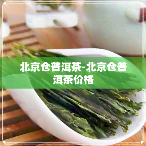 北京仓普洱茶-北京仓普洱茶价格