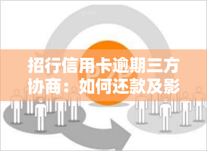 招行信用卡逾期三方协商：如何还款及影响？