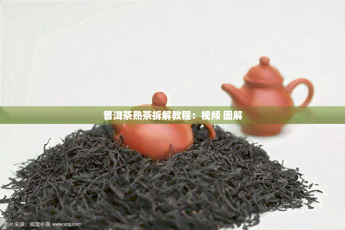 普洱茶熟茶拆解教程：视频 图解