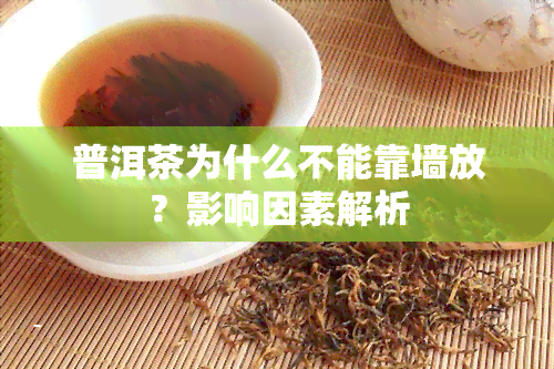 普洱茶为什么不能靠墙放？影响因素解析