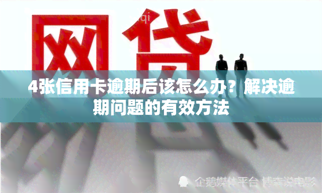 4张信用卡逾期后该怎么办？解决逾期问题的有效方法