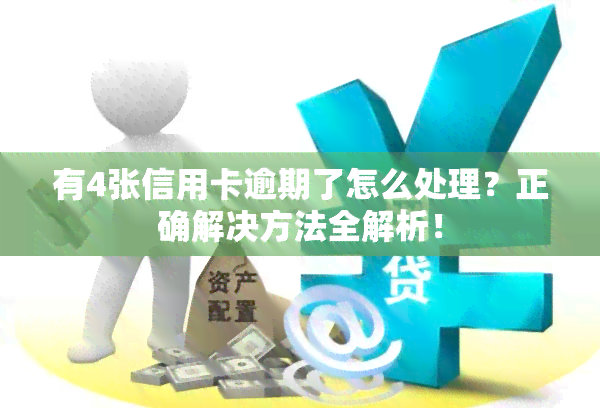 有4张信用卡逾期了怎么处理？正确解决方法全解析！