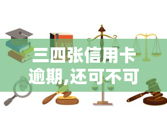 三四张信用卡逾期,还可不可以贷款，信用卡逾期三四周，还能申请贷款吗？