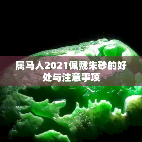 属马人2021佩戴朱砂的好处与注意事项