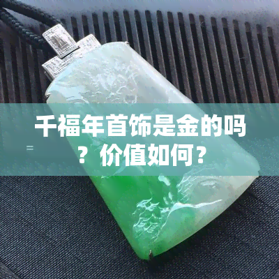 千福年首饰是金的吗？价值如何？