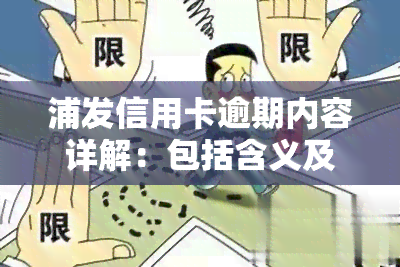 浦发信用卡逾期内容详解：包括含义及表现形式