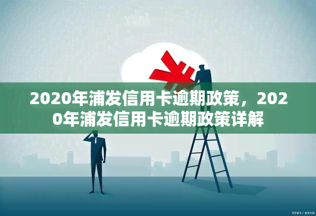 2020年浦发信用卡逾期政策，2020年浦发信用卡逾期政策详解