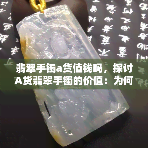 翡翠手镯a货值钱吗，探讨A货翡翠手镯的价值：为何它们如此受追捧？