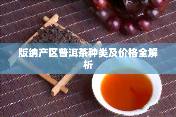 版纳产区普洱茶种类及价格全解析