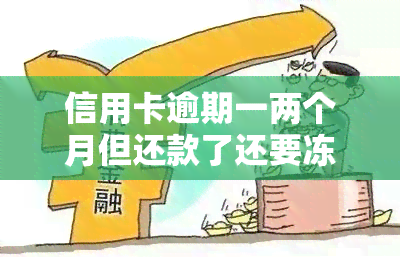 信用卡逾期一两个月但还款了还要冻结多久，信用卡逾期后还款，多久可以解除冻结？