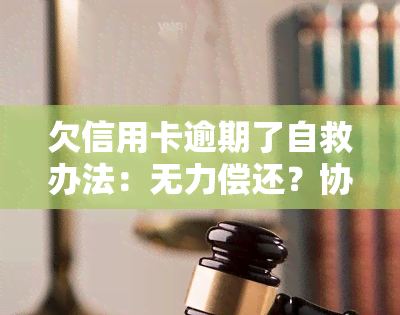 欠信用卡逾期了自救办法：无力偿还？协商期还款！