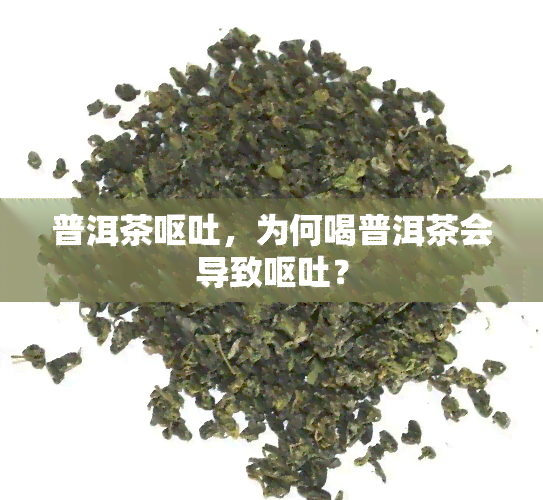 普洱茶呕吐，为何喝普洱茶会导致呕吐？