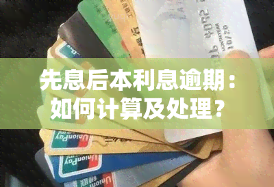 先息后本利息逾期：如何计算及处理？