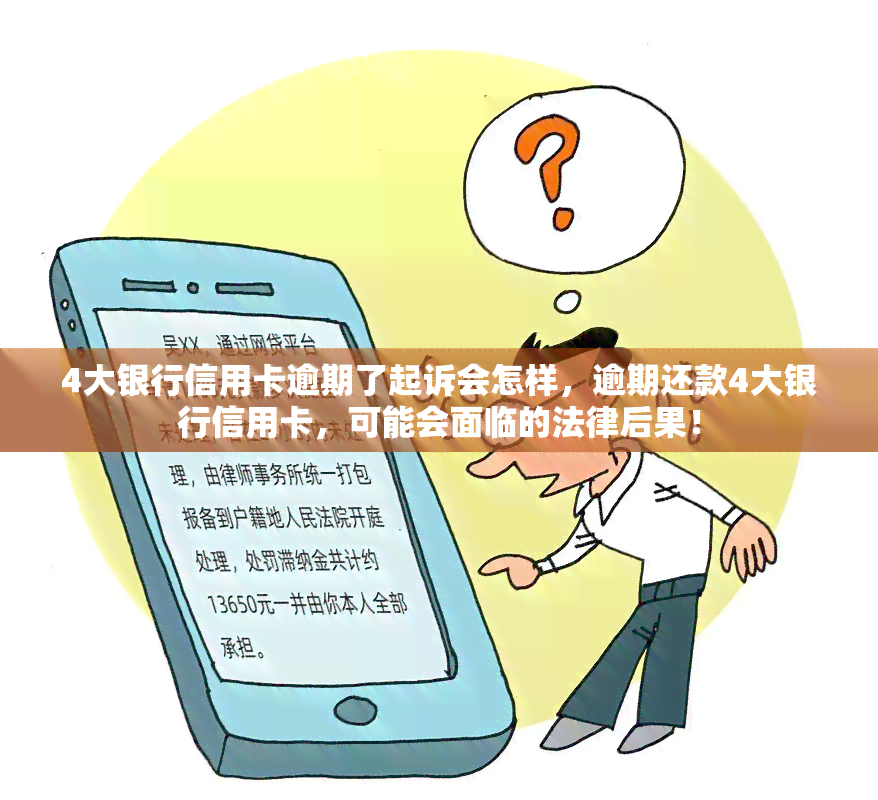 4大银行信用卡逾期了起诉会怎样，逾期还款4大银行信用卡，可能会面临的法律后果！