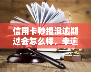 信用卡秒拒没逾期过会怎么样，未逾期过，为何信用卡申请被秒拒？原因解析