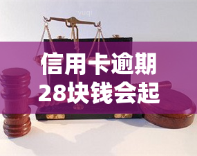 信用卡逾期28块钱会起诉吗，信用卡逾期28元会被起诉吗？