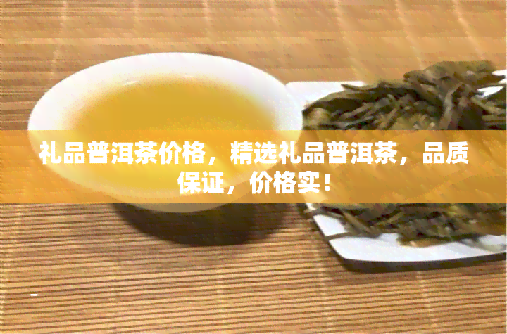 礼品普洱茶价格，精选礼品普洱茶，品质保证，价格实！