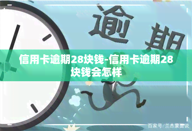 信用卡逾期28块钱-信用卡逾期28块钱会怎样