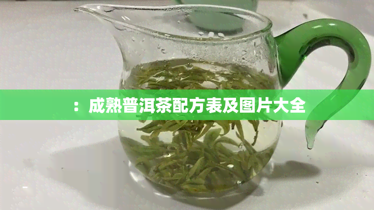 ：成熟普洱茶配方表及图片大全