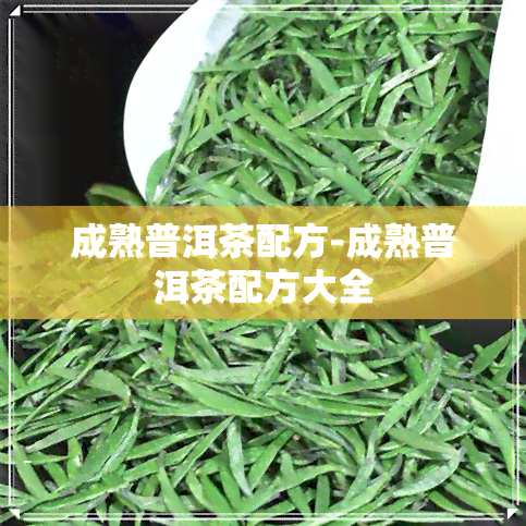 成熟普洱茶配方-成熟普洱茶配方大全