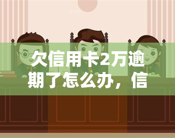 欠信用卡2万逾期了怎么办，信用卡欠款2万逾期，如何解决？