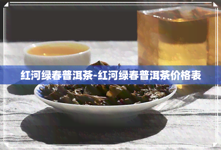 红河绿春普洱茶-红河绿春普洱茶价格表