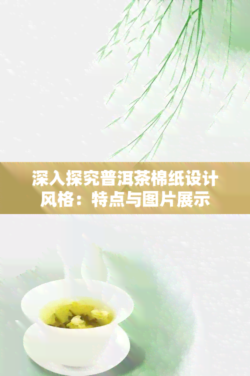 深入探究普洱茶棉纸设计风格：特点与图片展示