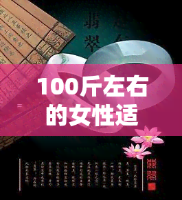 100斤左右的女性适合佩戴多大尺寸的手镯？